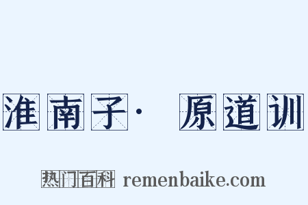 淮南子·原道训是什么意思的图片